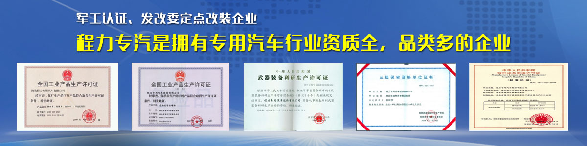 專用汽車行業(yè)資質(zhì)最全、品類最多的企業(yè)